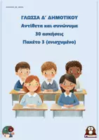 Προεπισκόπηση - Φύλλα εργασίας - Αντίθετα και συνώνυμα (30 ασκήσεις) - Δ δημοτικού - Πακέτο 3 (ενισχυμένο) - Εξώφυλλο