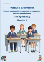 Προεπισκόπηση - Φύλλα εργασίας - Εύρεση υποκειμένου, ρήματος, αντικειμένου και κατηγορουμένου - (360 προτάσεις) - Ε δημοτικού - Πακέτο 1 - Εξώφυλλο