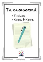 Προεπισκόπηση - Φύλλα εργασίας - Τι είναι το ουσιαστικό; (ορισμός, είδη) - Εξώφυλλο