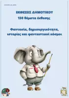 Προεπισκόπηση - Φύλλα εργασίας - 150 θέματα έκθεσης που σχετίζονται με τη φαντασία, τη δημιουργικότητα, τις ιστορίες και τους φανταστικούς κόσμου - Εξώφυλλο