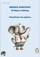 Προεπισκόπηση - Φύλλα εργασίας - 50 Θέματα έκθεσης - Οικογένεια και σχέσεις - Εξώφυλλο