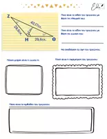 Προεπισκόπηση - Φύλλα εργασίας - Η ΤΑΥΤΟΤΗΤΑ ΤΟΥ ΤΡΙΓΩΝΟΥ (ΒΑΣΙΚΑ ΣΤΟΙΧΕΙΑ ΤΟΥ ΤΡΙΓΩΝΟΥ) - Σελίδα 1