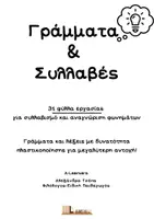 Προεπισκόπηση - Φύλλα εργασίας - Γράμματα και συλλαβές - Εξώφυλλο