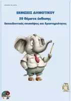 Προεπισκόπηση - Φύλλα εργασίας - 50 θέματα έκθεσης σχετικά με εκπαιδευτικές επισκέψεις και δραστηριότητες - Εξώφυλλο