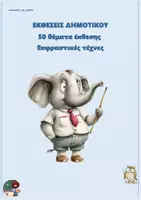 Προεπισκόπηση - Φύλλα εργασίας - 50 θέματα έκθεσης σχετικά με τις εκφραστικές τέχνες - Εξώφυλλο