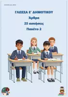 Προεπισκόπηση - Φύλλα εργασίας - Άρθρα (25 ασκήσεις) - Ε δημοτικού - Πακέτο 2 - Εξώφυλλο