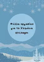 Προεπισκόπηση - Φύλλα εργασίας - Φύλλα εργασίας για το Χειμώνα - Εξώφυλλο