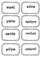 Προεπισκόπηση - Flashcards - Παιχνίδια Ελληνικών- Β' δημοτικού - Σελίδα 2