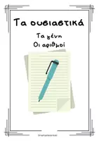 Προεπισκόπηση - Φύλλα εργασίας - Ουσιαστικά_Γένη & αριθμοί - Εξώφυλλο