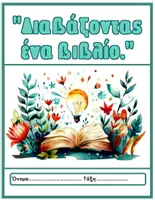 Προεπισκόπηση - Φύλλα εργασίας - Διαβάζοντας ένα βιβλίο- Φύλλα εργασίας - Εξώφυλλο