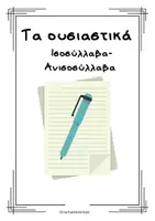 Προεπισκόπηση - Φύλλα εργασίας - Ουσιαστικά_Ισοσύλλαβα αρσενικά - Εξώφυλλο
