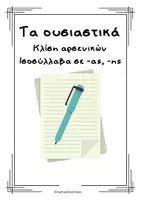 Προεπισκόπηση - Φύλλα εργασίας - Ουσιαστικά_Ισοσύλλαβα αρσενικά - Σελίδα 3