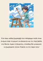 Προεπισκόπηση - Πλάνο μαθήματος / Υλικό για τον εκπαιδευτικό - Ιστορίες...Μαθήματα "Φαντασία και Δημιουργικότητα" - Σελίδα 2