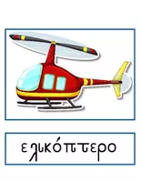 Προεπισκόπηση - Flashcards - Αφίσες και Λεξιλόγιο για Ενότητες του Α.Π.της Γλώσσας - Σελίδα 2