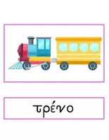 Προεπισκόπηση - Flashcards - Αφίσες και Λεξιλόγιο για Ενότητες του Α.Π.της Γλώσσας - Σελίδα 3