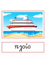 Προεπισκόπηση - Flashcards - Μαθαίνω τα Μέσα Μεταφοράς - Αφίσες - Σελίδα 3