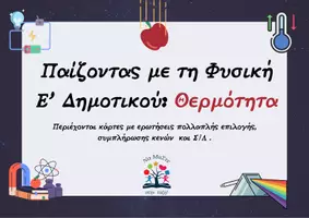Προεπισκόπηση - Παιχνίδια - Παίζοντας με τη Φυσική: Θερμότητα - Ε΄Δημοτικού - Εξώφυλλο