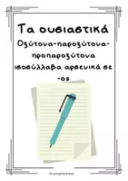 Προεπισκόπηση - Φύλλα εργασίας - Ουσιαστικά_Οξύτονα, Παροξύτονα, Προπαροξύτονα σε -ος - Εξώφυλλο