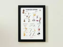 Προεπισκόπηση - Αφίσες - Τα μουσικα όργανα - Αφίσα για την τάξη της μουσικής - Εξώφυλλο