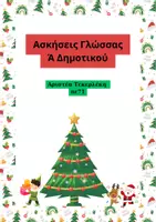 Προεπισκόπηση - Φύλλα εργασίας - Ασκήσεις γλώσσας ά δημοτικού - Εξώφυλλο