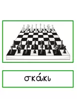 Προεπισκόπηση - Flashcards - Αθλήματα και Δραστηριότητες - Λεξιλόγιο / Αφίσες - Σελίδα 1