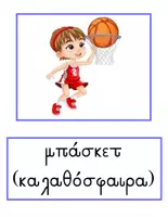 Προεπισκόπηση - Flashcards - Αθλήματα και Δραστηριότητες - Λεξιλόγιο / Αφίσες - Εξώφυλλο