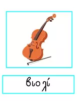 Προεπισκόπηση - Flashcards - Μαθαίνω τα Μουσικά Όργανα - Αφίσες - Εξώφυλλο