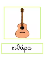 Προεπισκόπηση - Flashcards - Μαθαίνω τα Μουσικά Όργανα - Αφίσες - Σελίδα 1