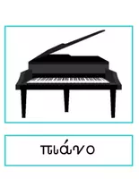 Προεπισκόπηση - Flashcards - Μαθαίνω τα Μουσικά Όργανα - Αφίσες - Σελίδα 2