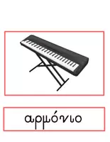 Προεπισκόπηση - Flashcards - Μαθαίνω τα Μουσικά Όργανα - Αφίσες - Σελίδα 3
