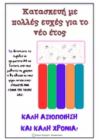 Προεπισκόπηση - Φύλλα εργασίας - Πακέτο υλικού- Νέο έτος - Εξώφυλλο