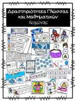 Προεπισκόπηση - Φύλλα εργασίας - Δραστηριότητες Γλώσσας και Μαθηματικών - Χειμώνας - Εξώφυλλο