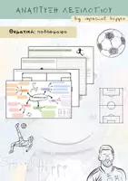 Προεπισκόπηση - Φύλλα εργασίας - Ανάπτυξη λεξιλογίου - ''Ποδόσφαιρο'' - Εξώφυλλο