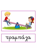 Προεπισκόπηση - Φύλλα εργασίας - Ενότητα: Παιχνίδια και Δραστηριότητες - Σελίδα 2