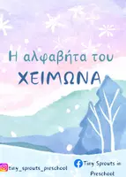 Προεπισκόπηση - Flashcards - H Αλφαβήτα του Χειμώνα -24 κάρτες με λέξεις του χειμώνα - Εξώφυλλο