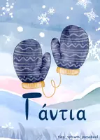 Προεπισκόπηση - Flashcards - H Αλφαβήτα του Χειμώνα -24 κάρτες με λέξεις του χειμώνα - Σελίδα 3