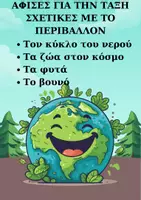 Προεπισκόπηση - Αφίσες - Αφισες για την τάξη σχετικές με το περιβάλλον - Εξώφυλλο