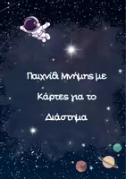 Προεπισκόπηση - Παιχνίδια - Παιχνίδι Μνήμης με Κάρτες για το Διάστημα - Εξώφυλλο
