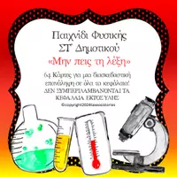 Προεπισκόπηση - Flashcards - Παιχνίδι Φυσικής ΣΤ' Δημοτικού- Μην πεις τη λέξη - Εξώφυλλο