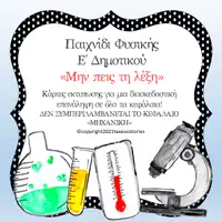 Προεπισκόπηση - Flashcards - Παιχνίδι Φυσικής Ε΄ Δημοτικού "Μην πεις τη λέξη" - Εξώφυλλο