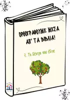 Προεπισκόπηση - Φύλλα εργασίας - Ορθογραφούμε μέσα απ' τα βιβλία_7. Το δέντρο που έδινε - Εξώφυλλο