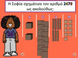 Προεπισκόπηση - Παρουσιάσεις - Αισθητοποίηση τετραψήφιων αριθμών (Παρουσίαση) - Σελίδα 3