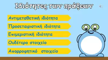 Προεπισκόπηση - Παρουσιάσεις - Ιδιότητες των πράξεων (Παρουσίαση) - Εξώφυλλο