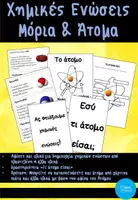 Προεπισκόπηση - Υποστηρικτικό υλικό / Ειδική αγωγή - Φυσική Μόρια και Χημικές ενωσεις-Εκτυπώσιμο υλικό - Εξώφυλλο