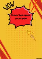 Προεπισκόπηση - Φύλλα εργασίας - Γίνομαι Super ήρωας για μια μέρα - Εξώφυλλο