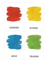 Προεπισκόπηση - Flashcards - Εκπαιδευτικες κάρτες χρωμάτων και κάρτες 3 μερών. - Εξώφυλλο