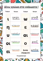 Προεπισκόπηση - Αφίσες - Δίνω χρώμα στα γράμματα - Εκμάθηση θεματικής ορθογραφίας Για όλες τις τάξεις - Εξώφυλλο