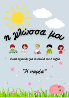 Προεπισκόπηση - Φύλλα εργασίας - Η γλώσσα μου - Α τάξη - Σελίδα 1