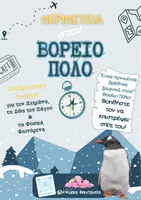 Προεπισκόπηση - Φύλλα εργασίας - (Πακέτο υλικών) Project "Περιπέτεια στον Βόρειο Πόλο" για τον Χειμώνα, τα ζώα και τα φυσικά φαινόμενα - Εξώφυλλο