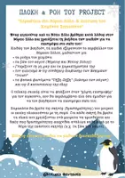 Προεπισκόπηση - Φύλλα εργασίας - (Πακέτο υλικών) Project "Περιπέτεια στον Βόρειο Πόλο" για τον Χειμώνα, τα ζώα και τα φυσικά φαινόμενα - Σελίδα 1
